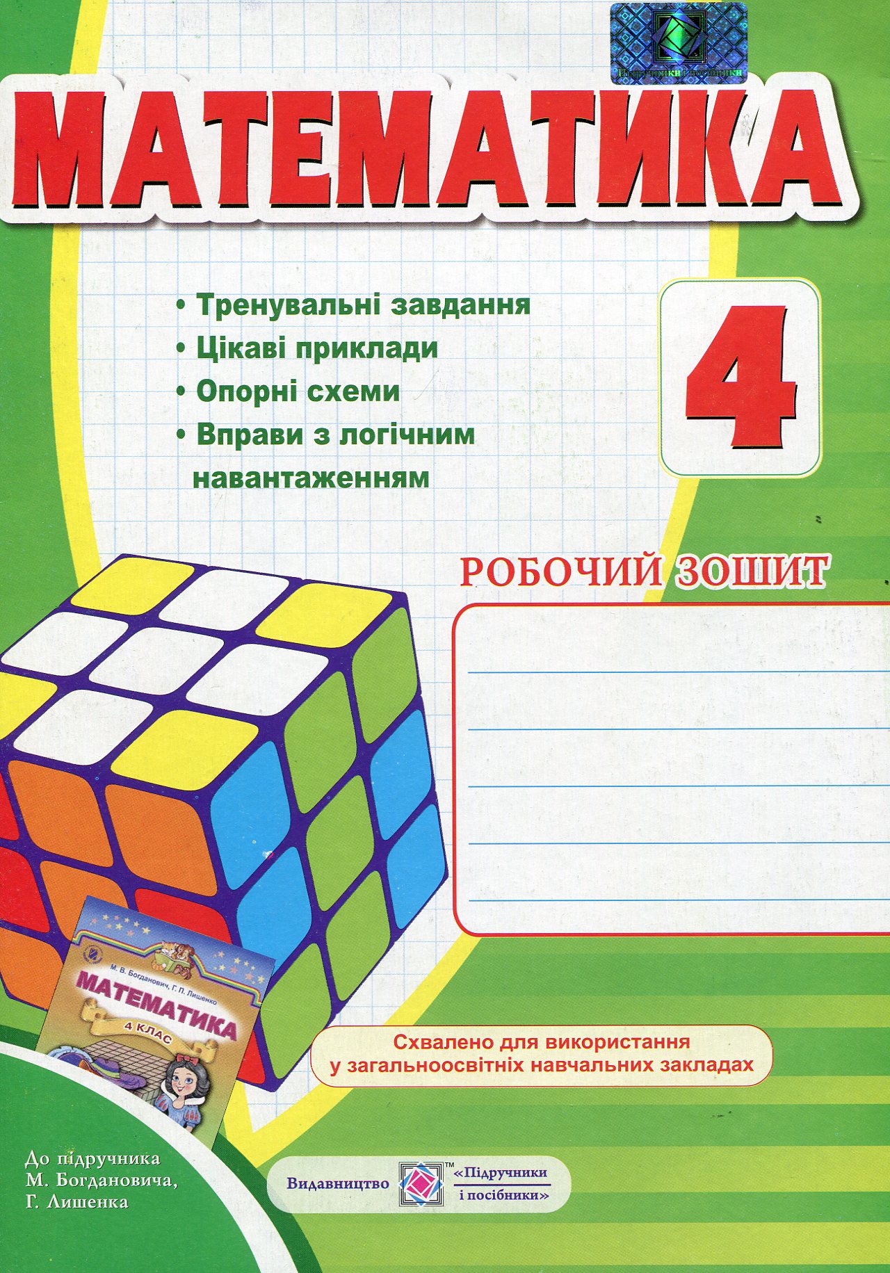 Математика. Робочий зошит для 4 класу