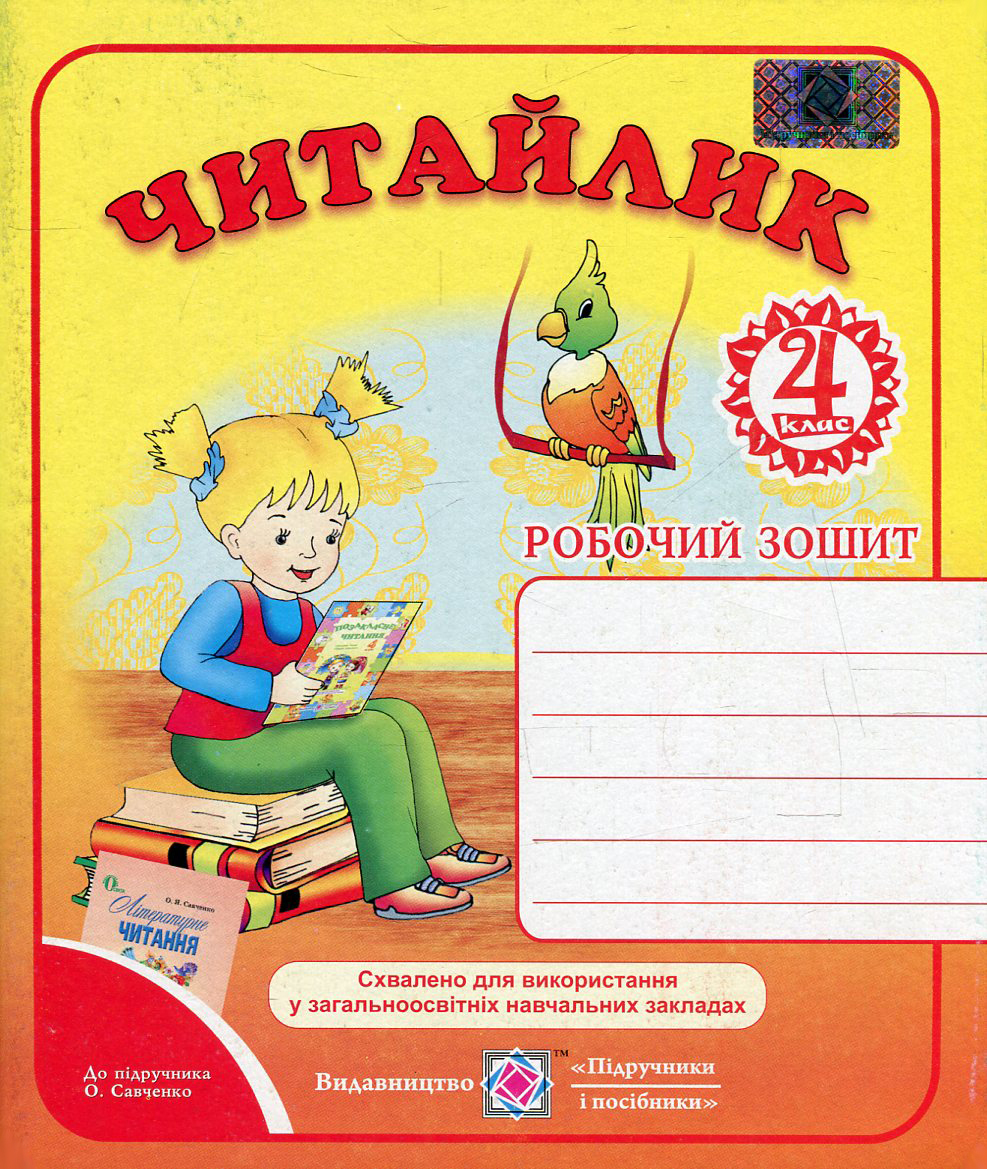 Читайлик. Робочий зошит з літературного читання для 4 класу. До підручника О. Савченко