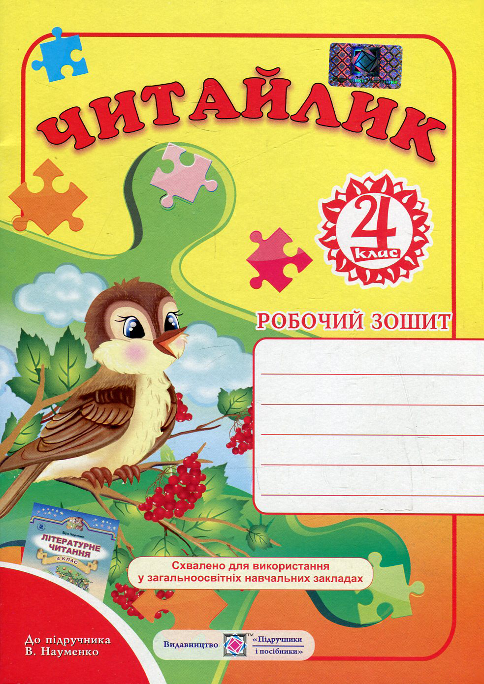 Читайлик. Робочий зошит з літературного читання для 4 класу. До підручника В. Науменко