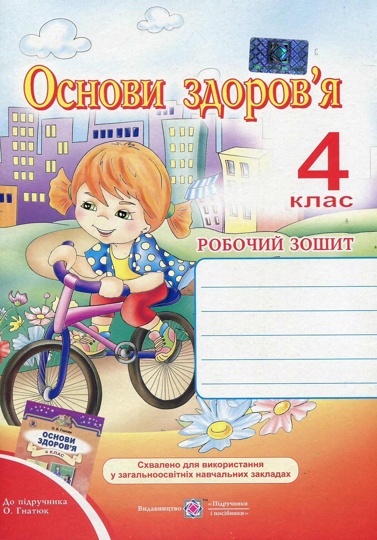Основи здоров’я. Робочий зошит для 4 класу