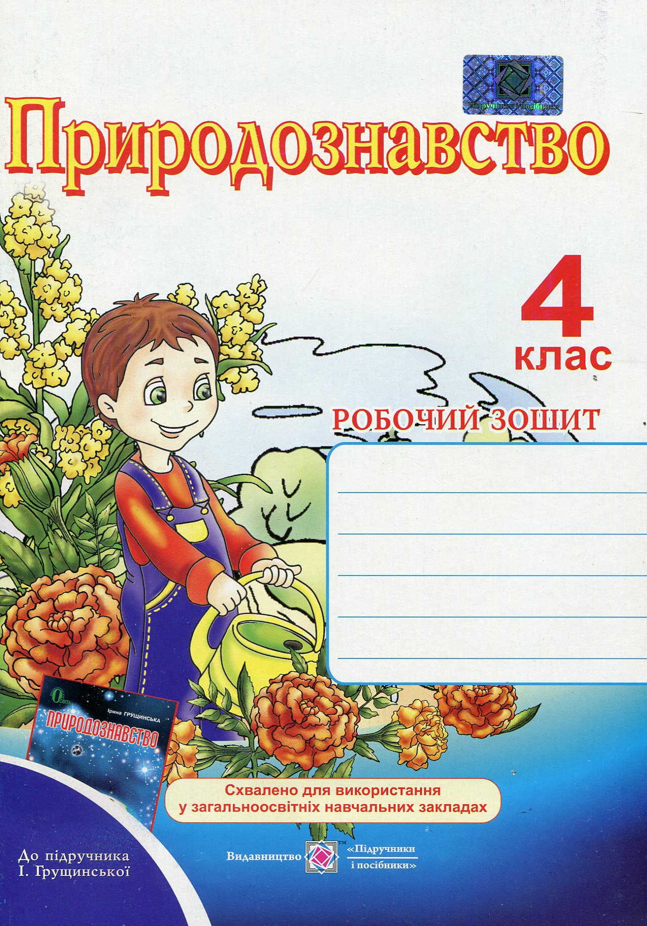 Природознавство. Робочий зошит для 4 класу