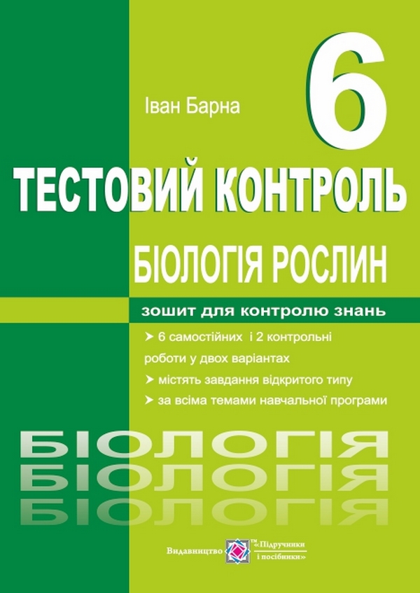 Біологія рослин. 6 клас. Тестовий контроль