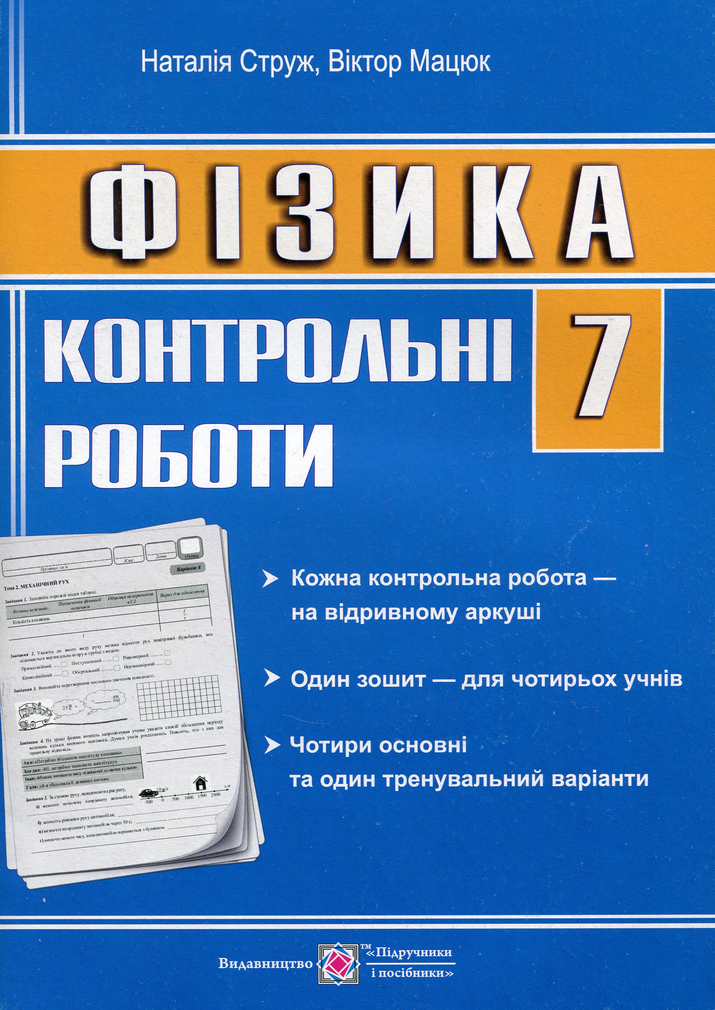 Фізика. 7 клас. Контрольні роботи  