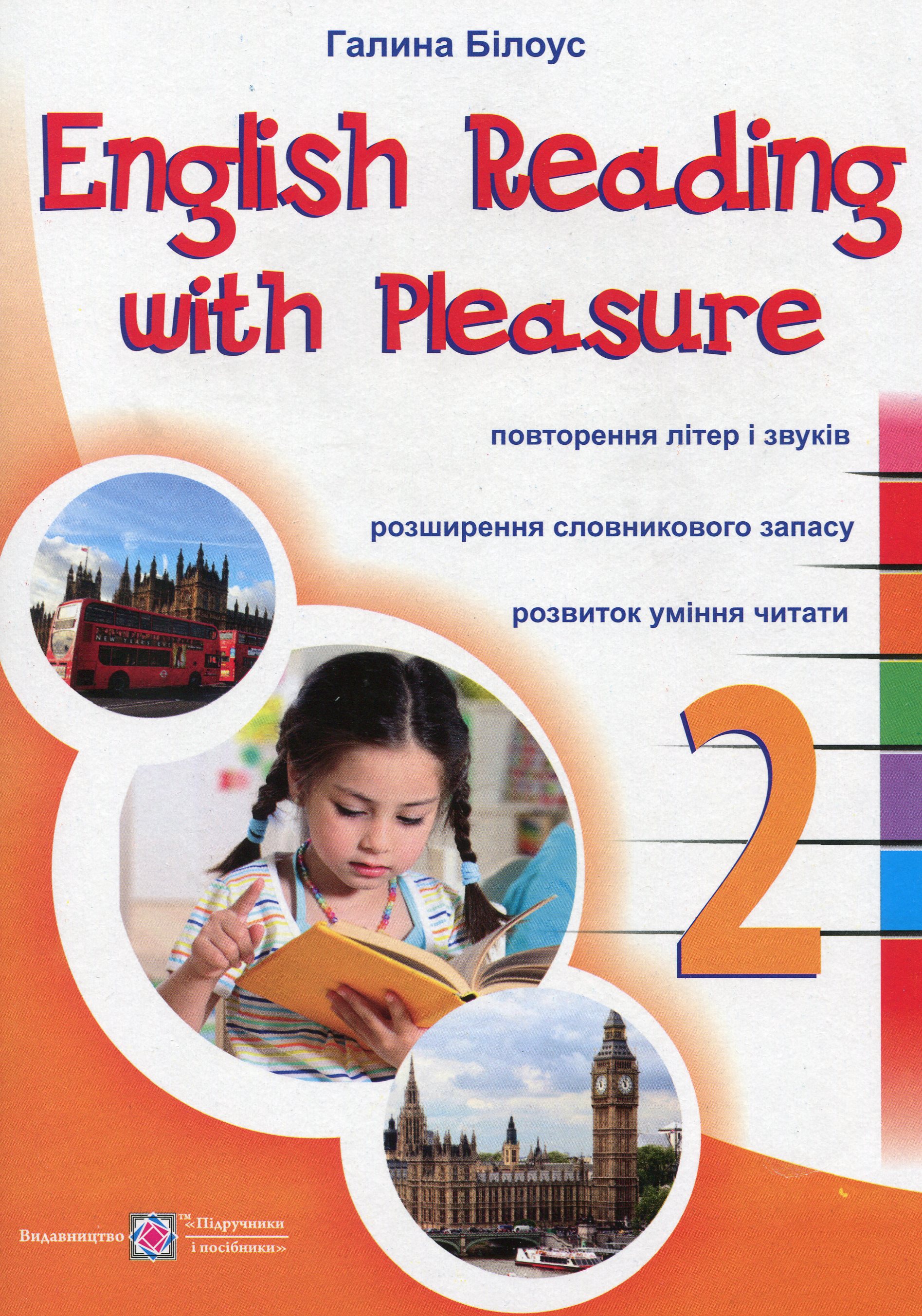 Читаємо англійською залюбки. 2 клас