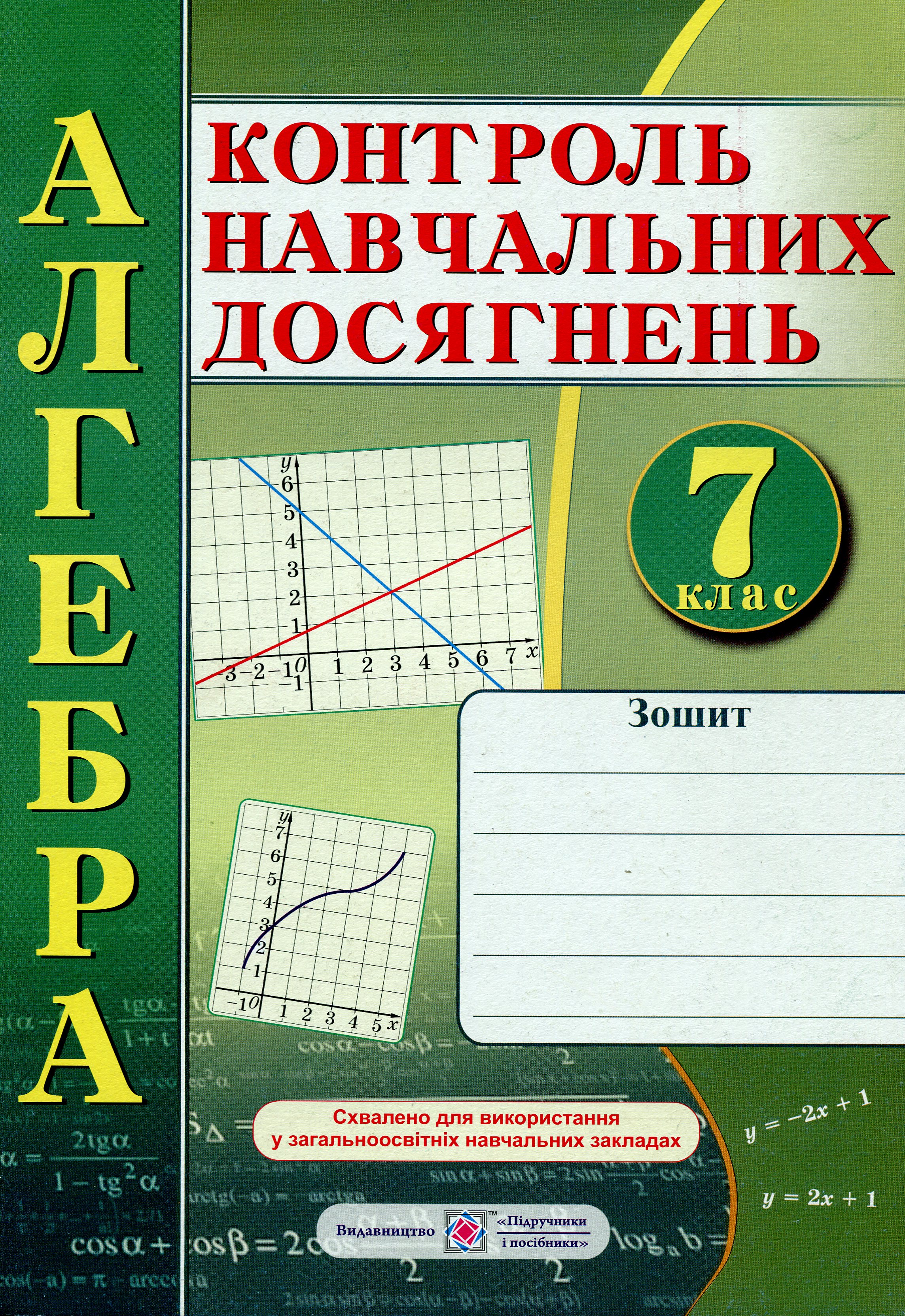 Алгебра. Зошит для контролю навчальних досягнень. 7 клас. Самостійні та контрольні роботи