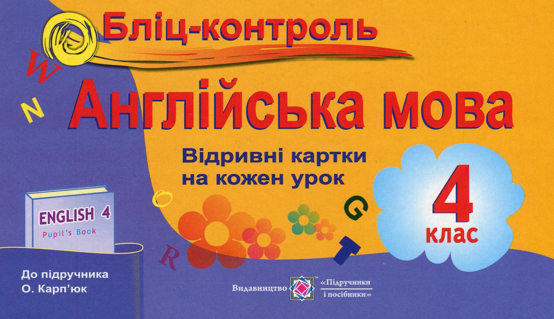 Бліц-контроль з англійської мови. Картки для опитування. 4 клас