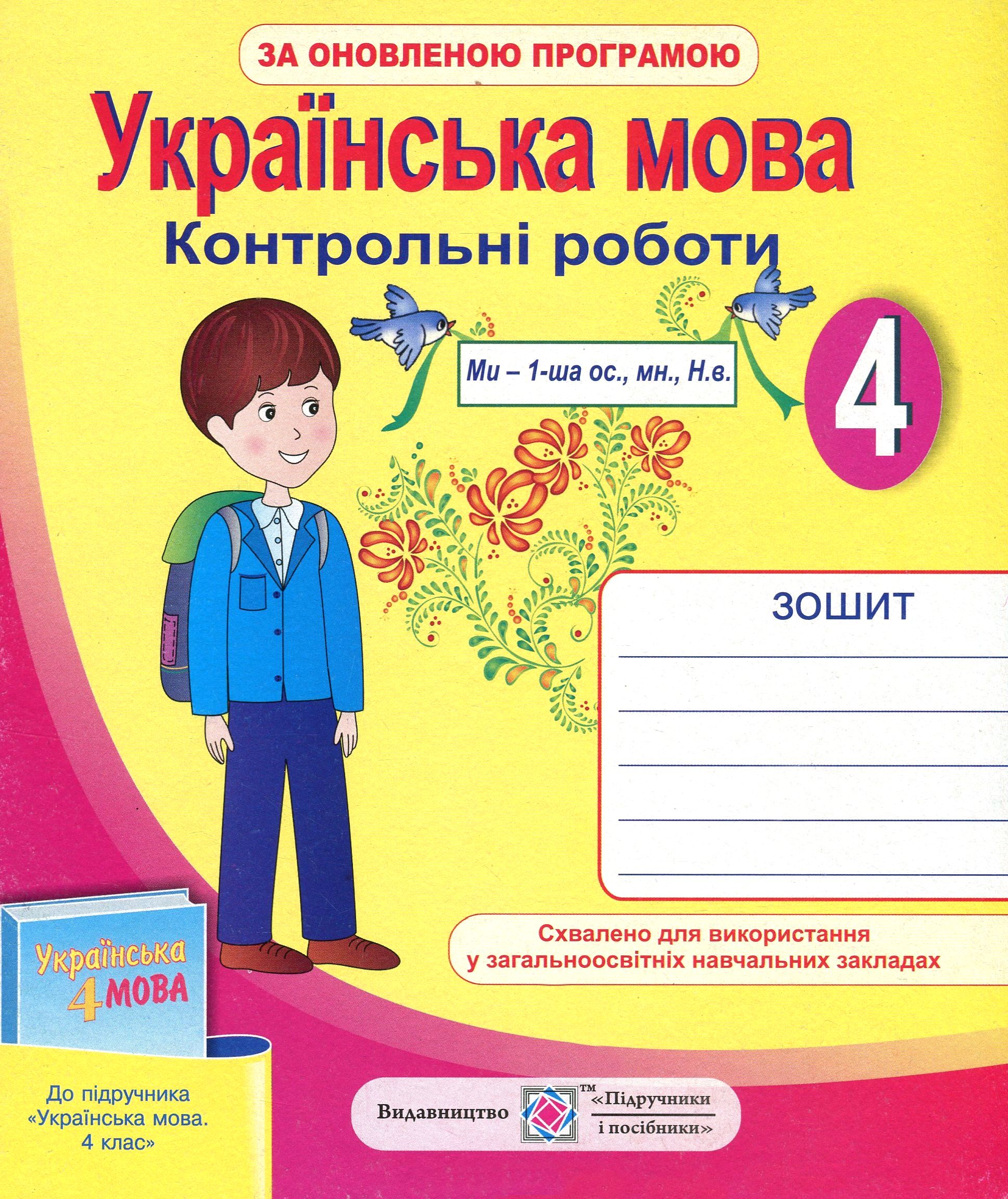 Українська мова. Контрольні роботи. 4 клас