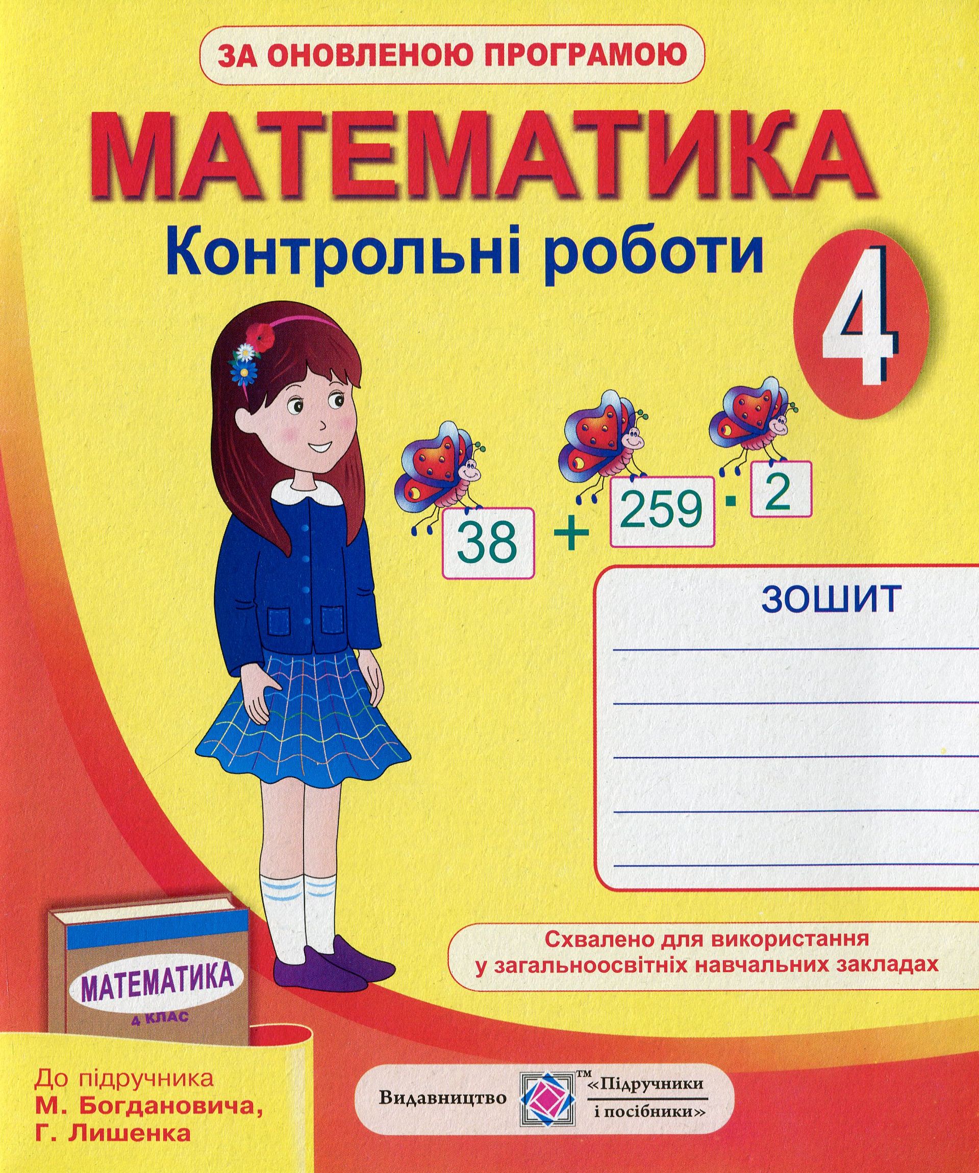 Математика. Контрольні роботи (за підручником М. Богдановича, Г. Лишенка). 4 клас
