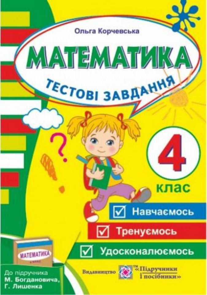Тестові завдання з математики 4 кл.                                