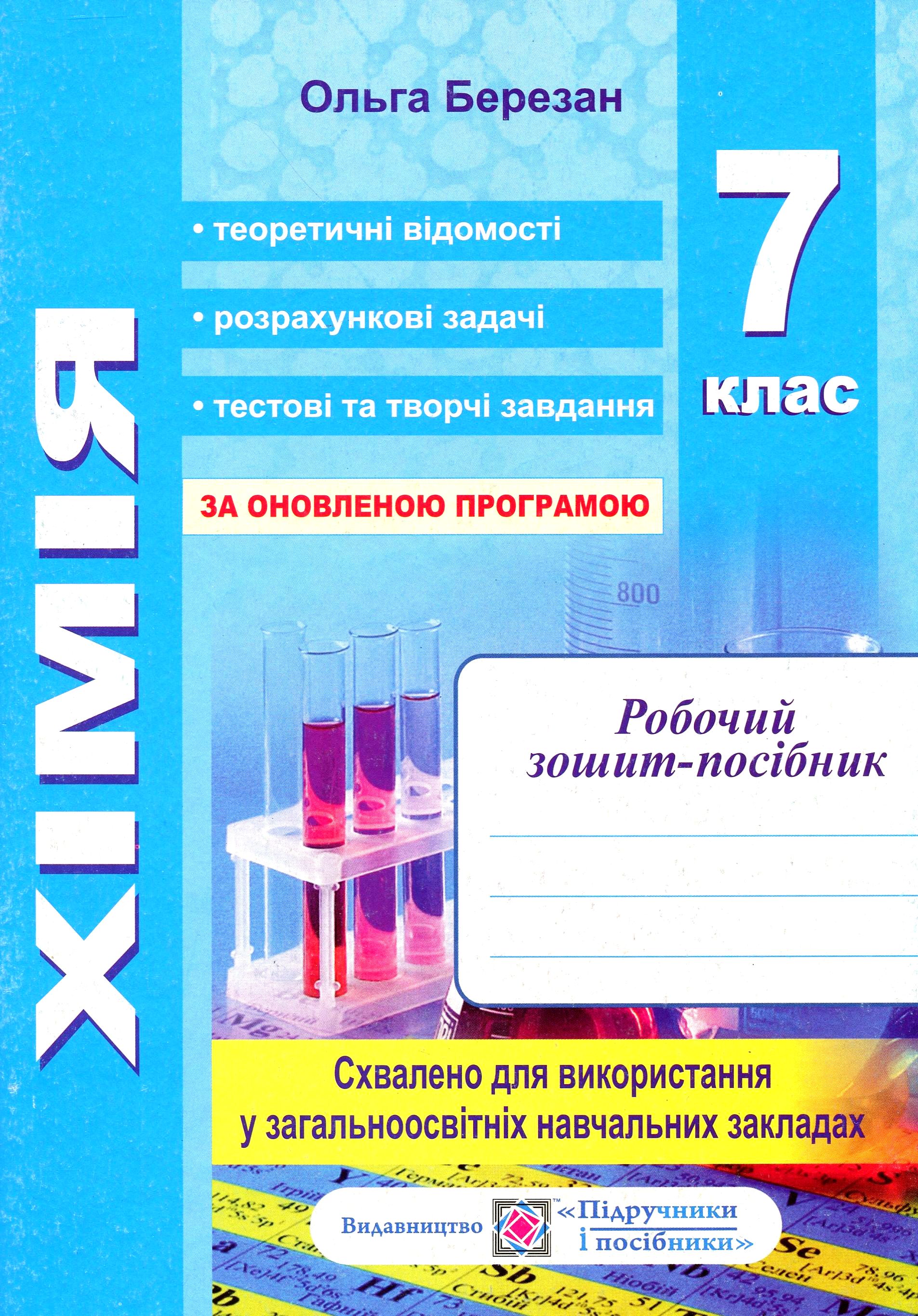 Хімія. Робочий зошит-посібник (+ зошит для лабораторних і практичних робіт). 7 клас