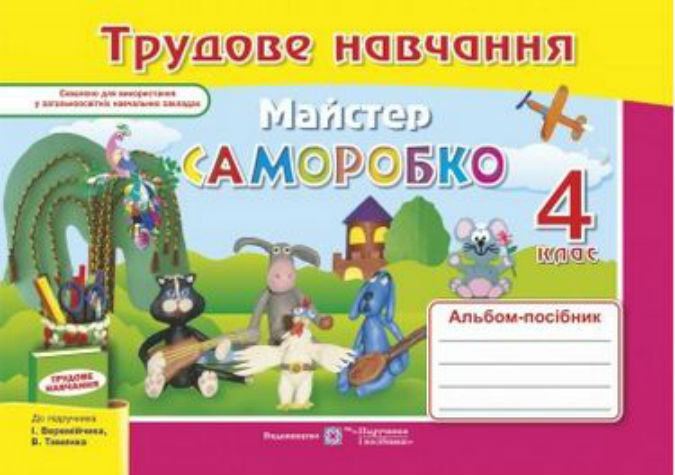 Альбом-посібник з трудового навчання. Майстер Саморобко. 4 клас   
