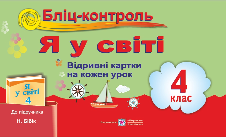 Бліц-контроль з предмета «Я у світі». Картки для опитування. 4 клас (до підручника О. Тагліної)