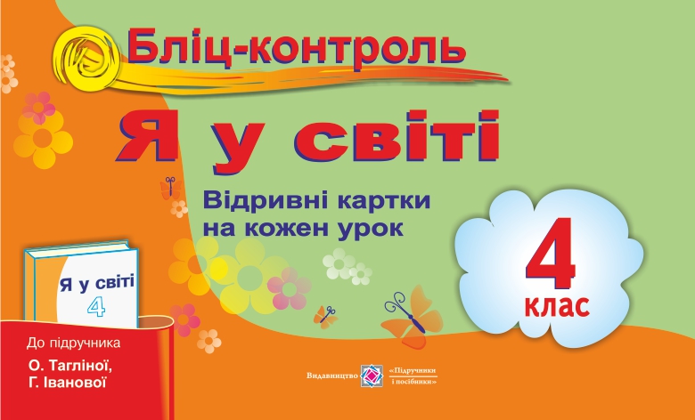 Бліц-контроль з предмета «Я у світі». Картки для опитування. 4 клас