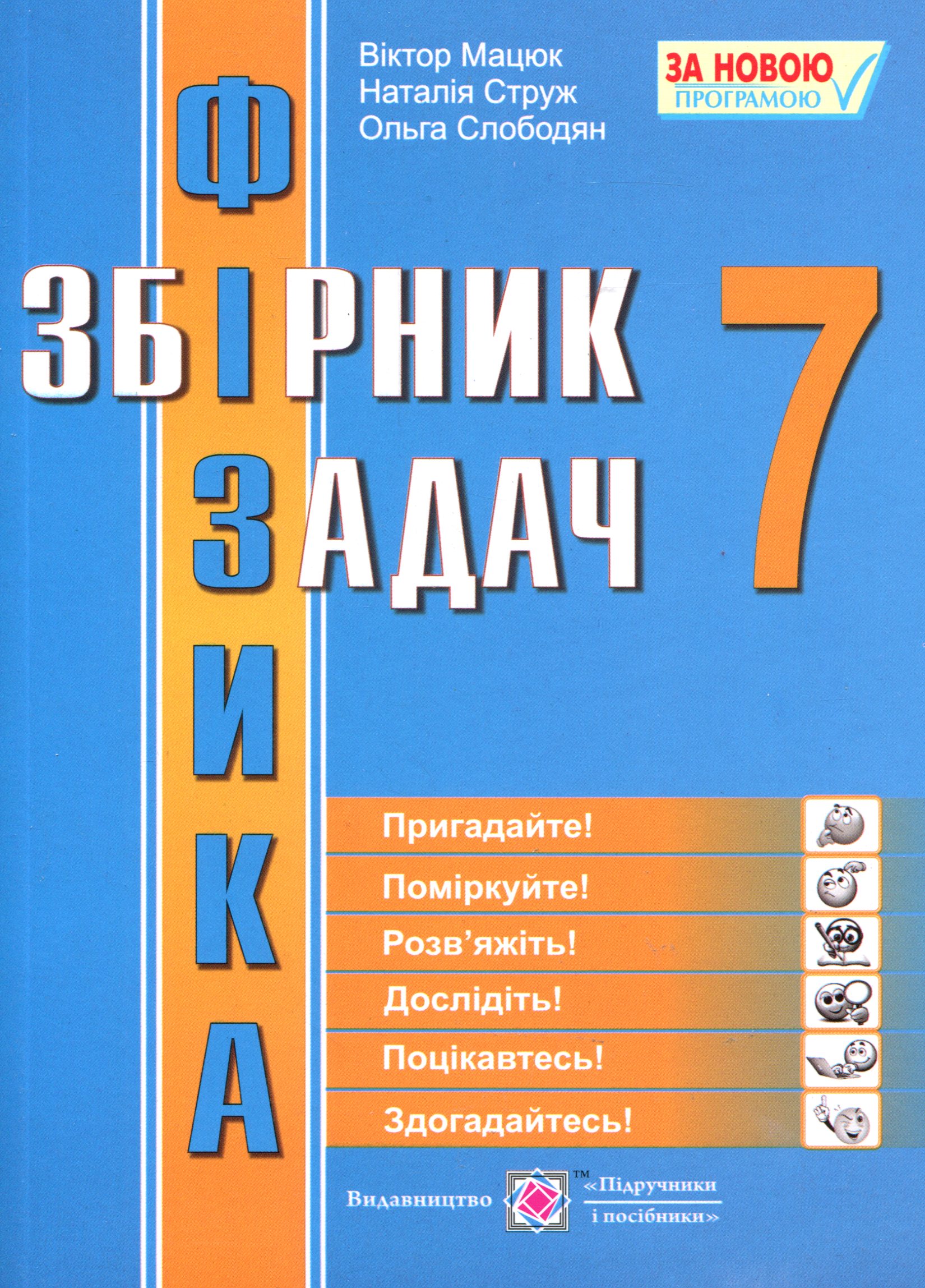 Збірник задач з фізики. 7 клас