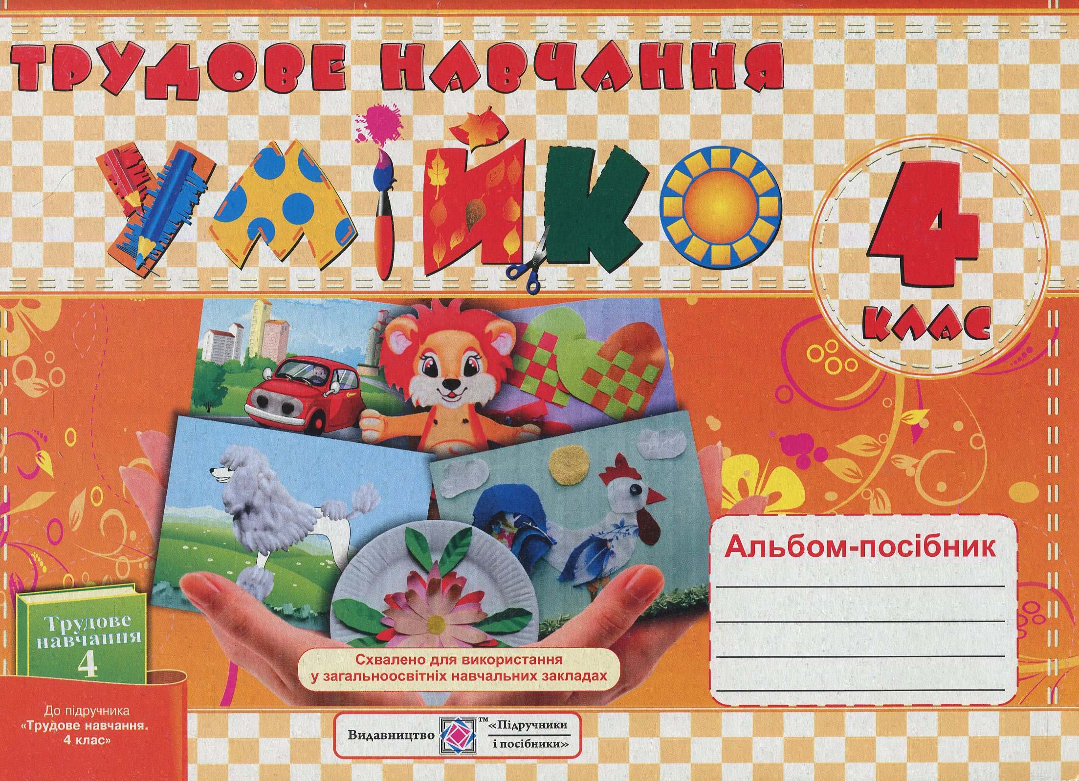 Трудове навчання. Альбом-посібник «Умійко» для 4 класу