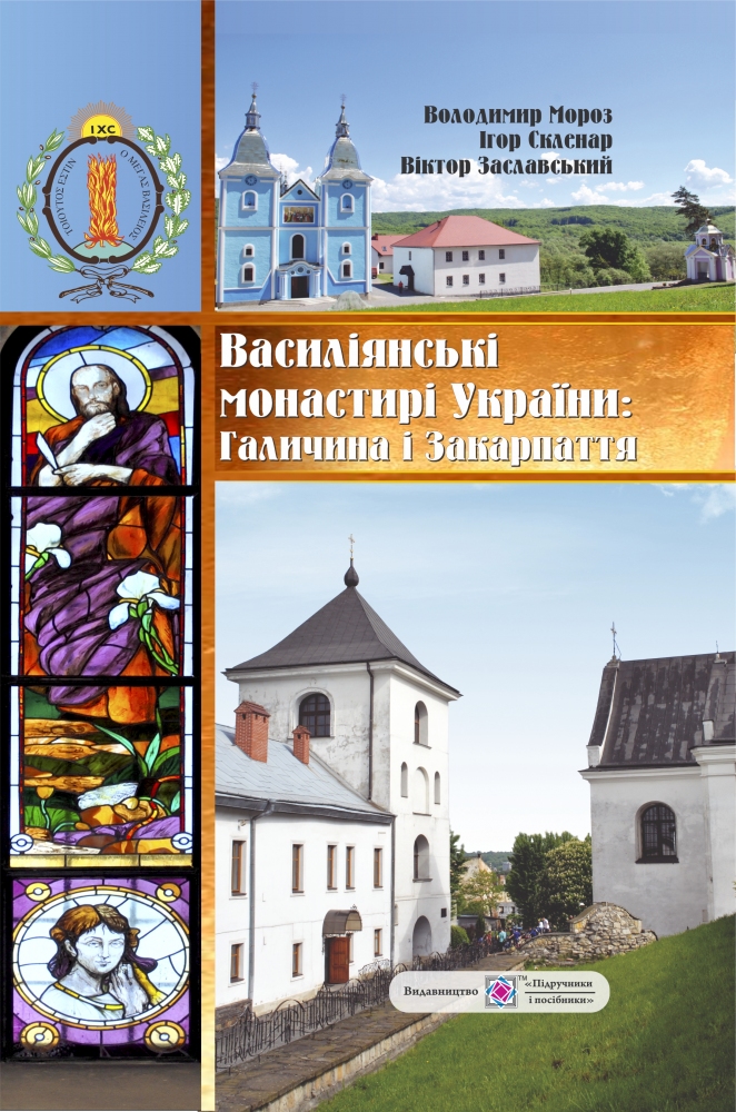 Василіянські монастирі України. Книга перша. Галичина і Закарпаття
