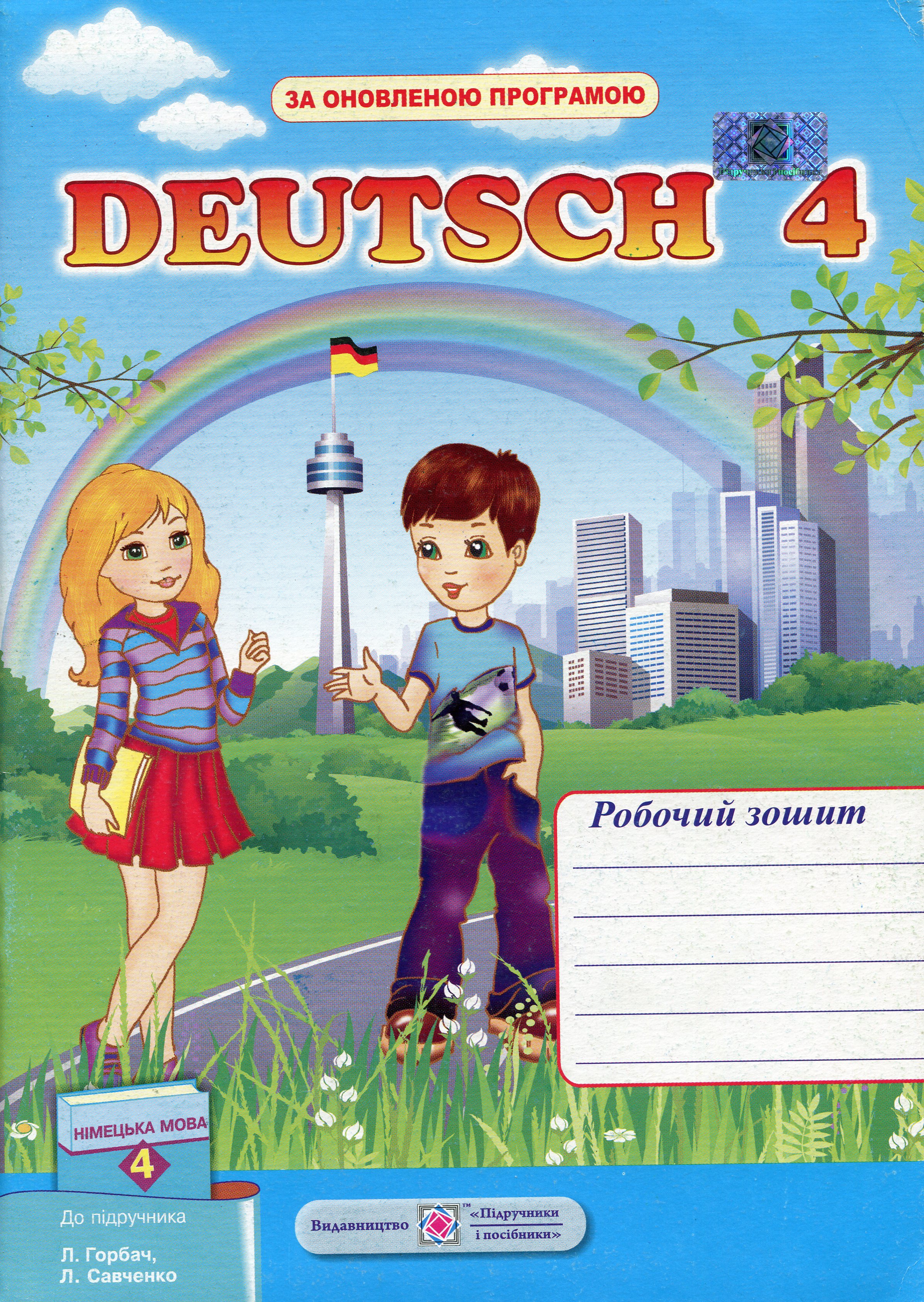 Робочий зошит з німецької мови для 4 класу                 