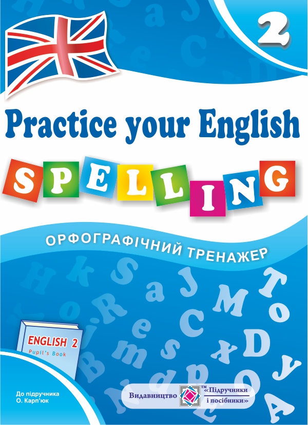 Орфографічний тренажер з англійської мови. 2 клас