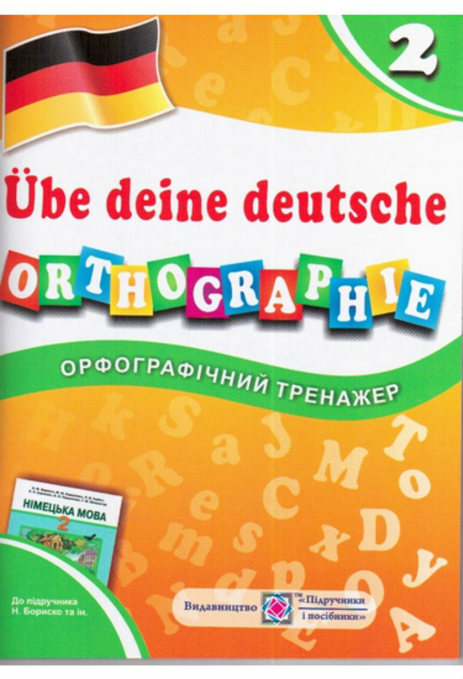 Орфографічний тренажер німецької мови 2 клас