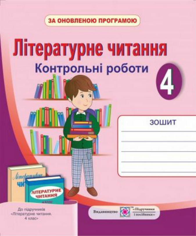 Літературне читання. Контрольні роботи. 4 кл.                 