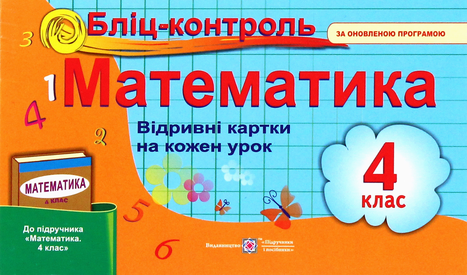 Бліц-контроль. Математика. Картки для опитування. 4 клас 