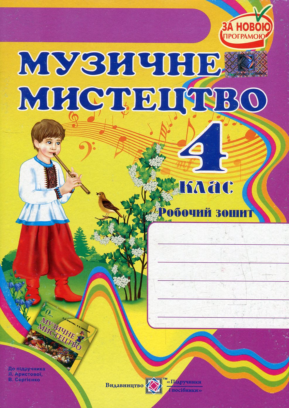 Музичне мистецтво. Робочий зошит. 4 клас