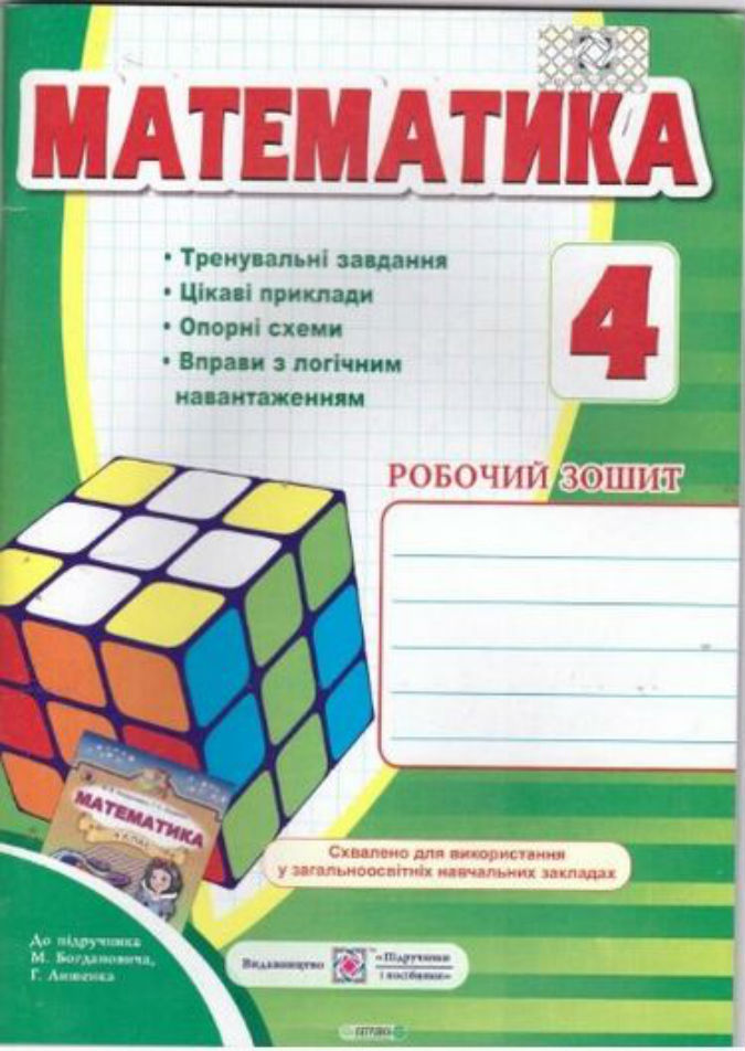 Робочий зошит з математики 4 кл.                          