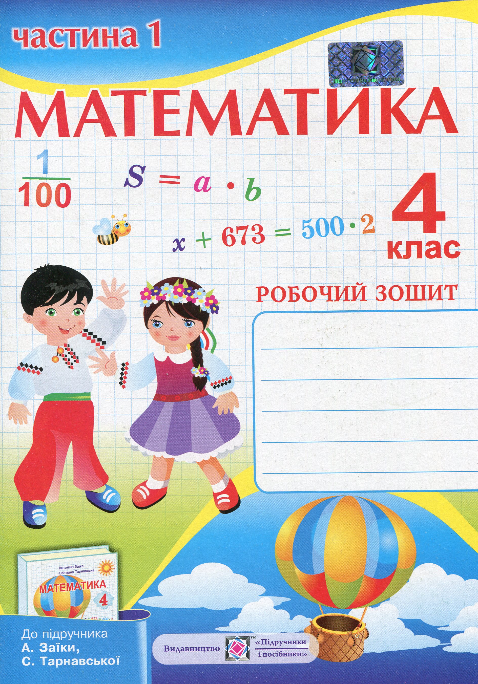 Математика. 4 клас. Робочий зошит у 2 частинах. Частина 1