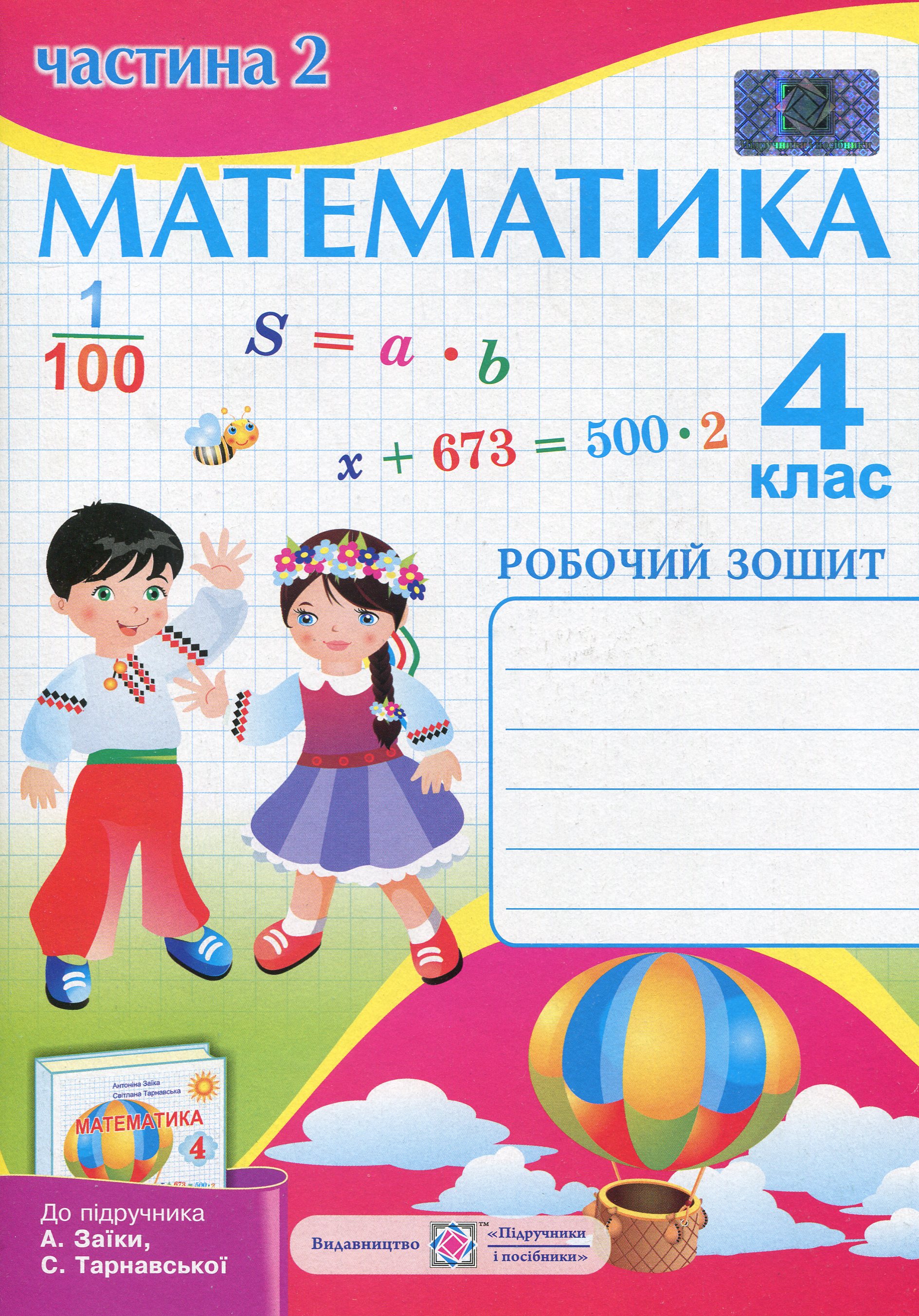 Математика. 4 клас. Робочий зошит у 2 частинах. Частина 2