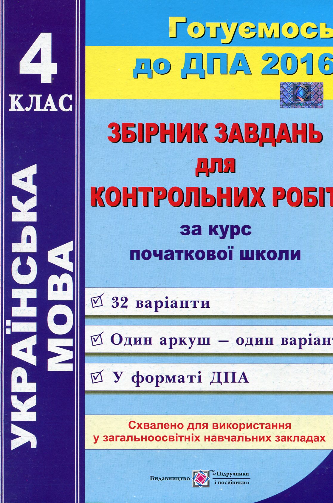 Українська мова. Збірник завдань для контрольних робіт за курс початкової школи. 4 клас.
