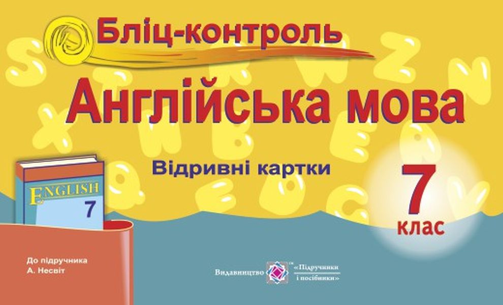 Англійська мова. Бліц-контроль. 7 клас