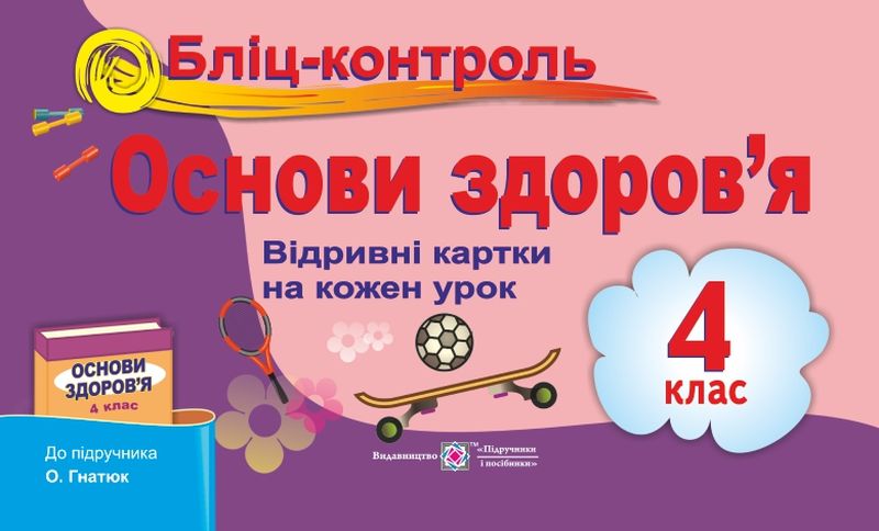 Бліц-контроль. Картки для поурочного письмового опитування з предмета «Основи здоров’я». 4 клас (до підручника О. Гнатюк)