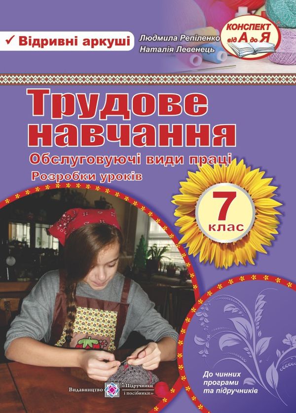 Розробки уроків з трудового навчання. 7 клас