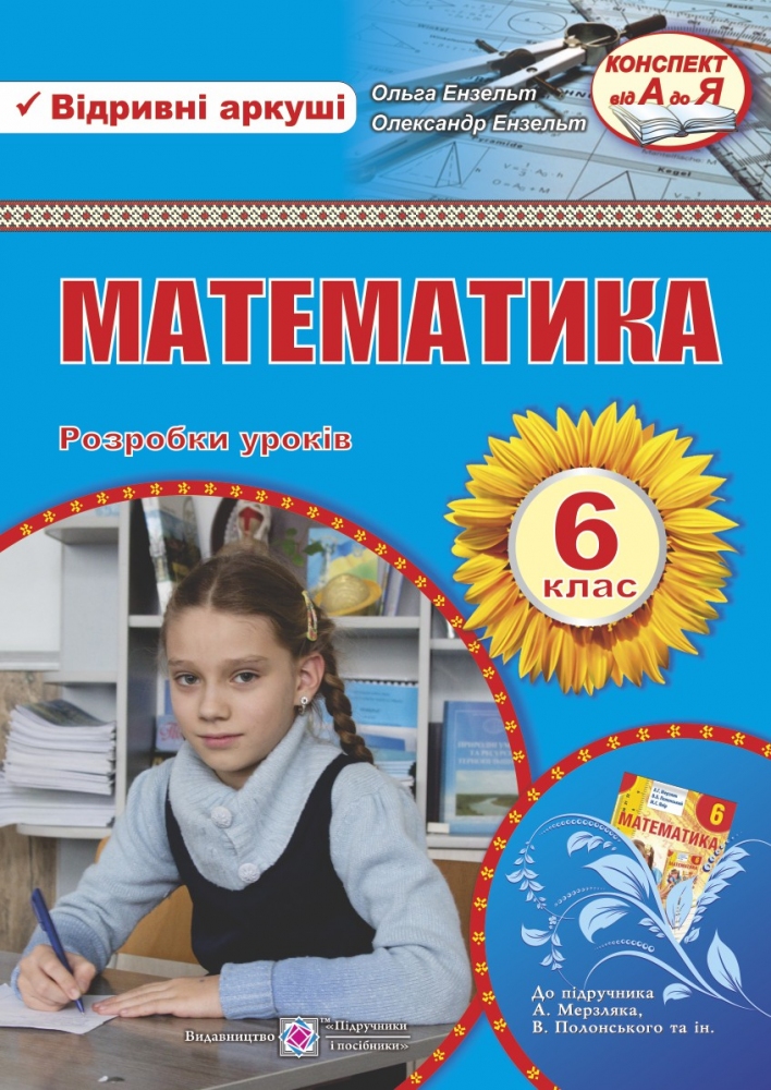 Математика. Розробки уроків. 6 клас                               