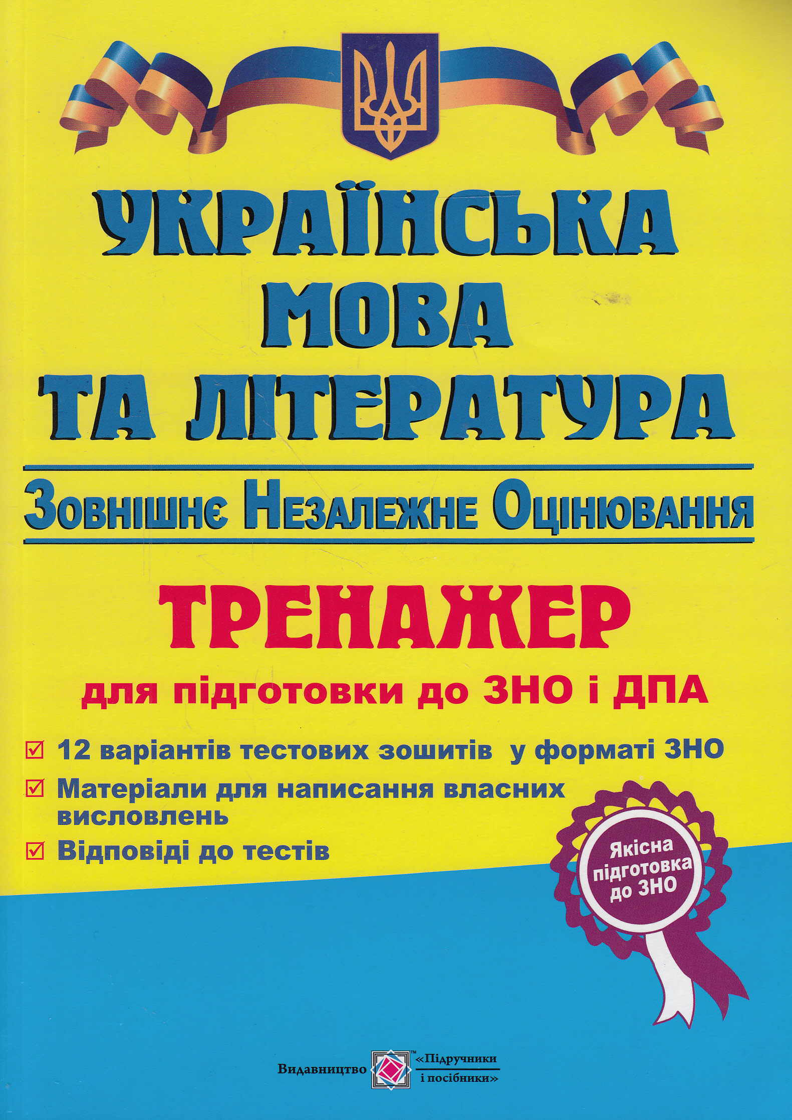 Українська мова та література. Тренажер для підготовки до ЗНО і ДПА 2016