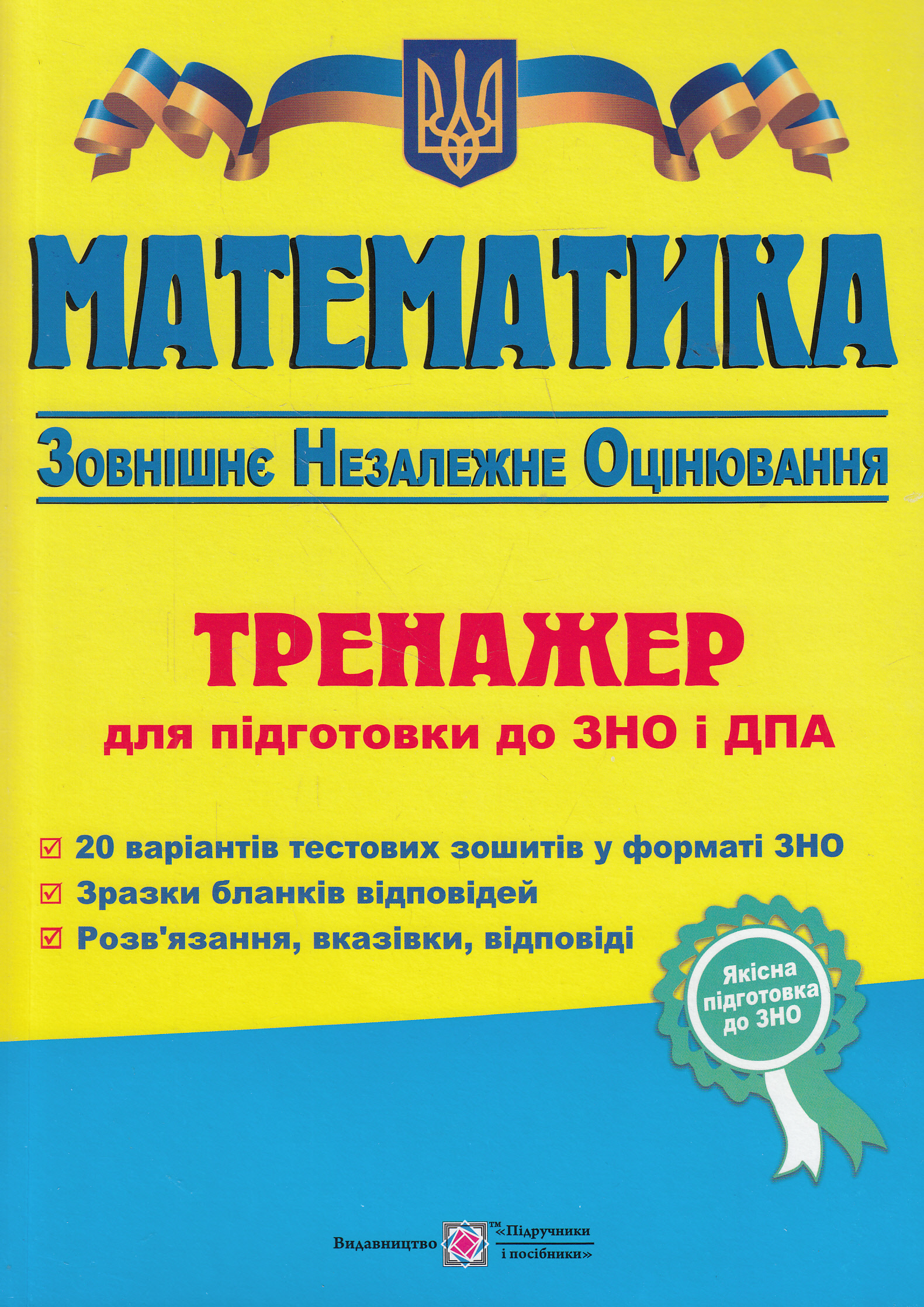 Математика. Тренажер для підготовки до ЗНО і ДПА