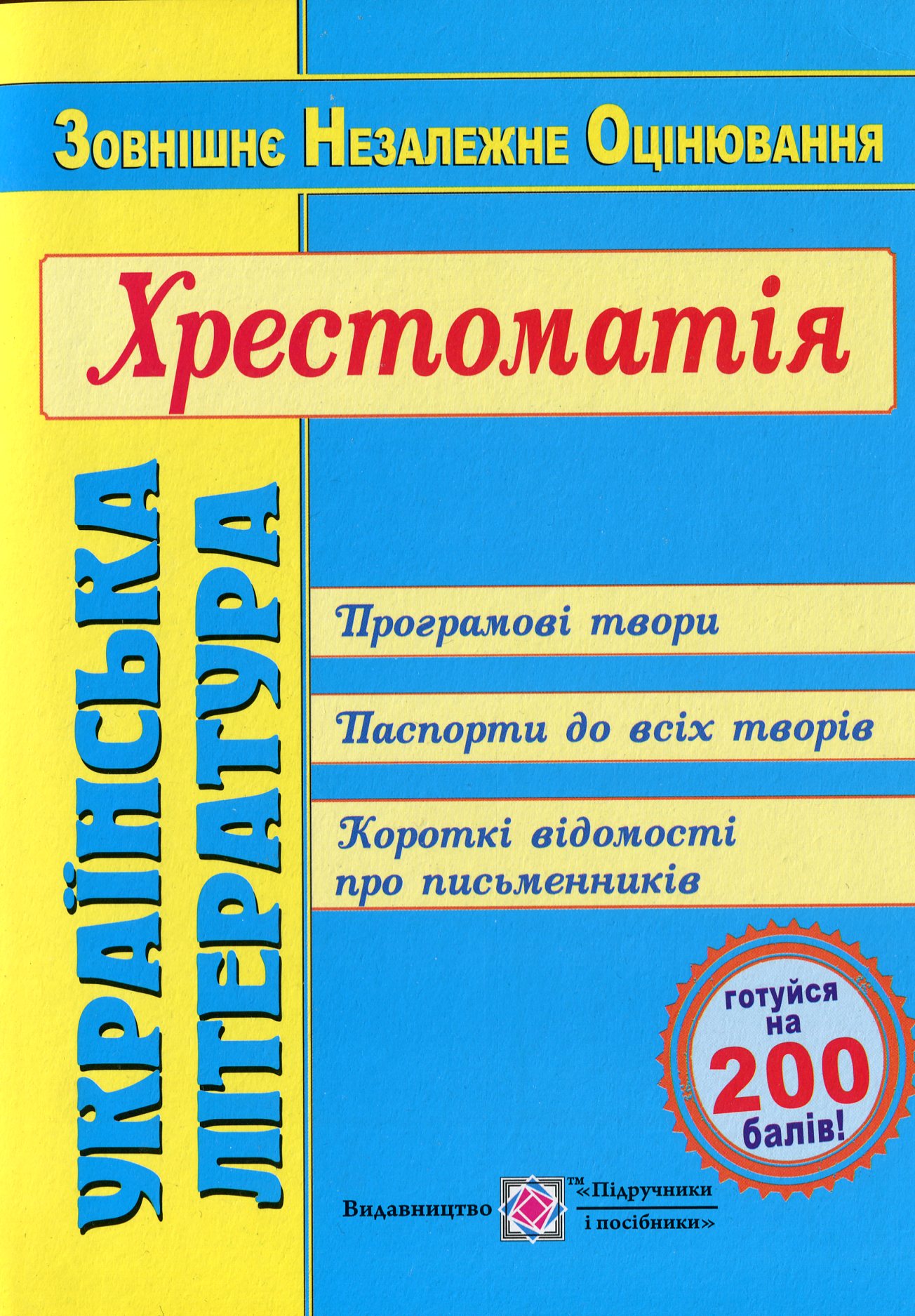 Українська література. Хрестоматія для підготовки до ЗНО