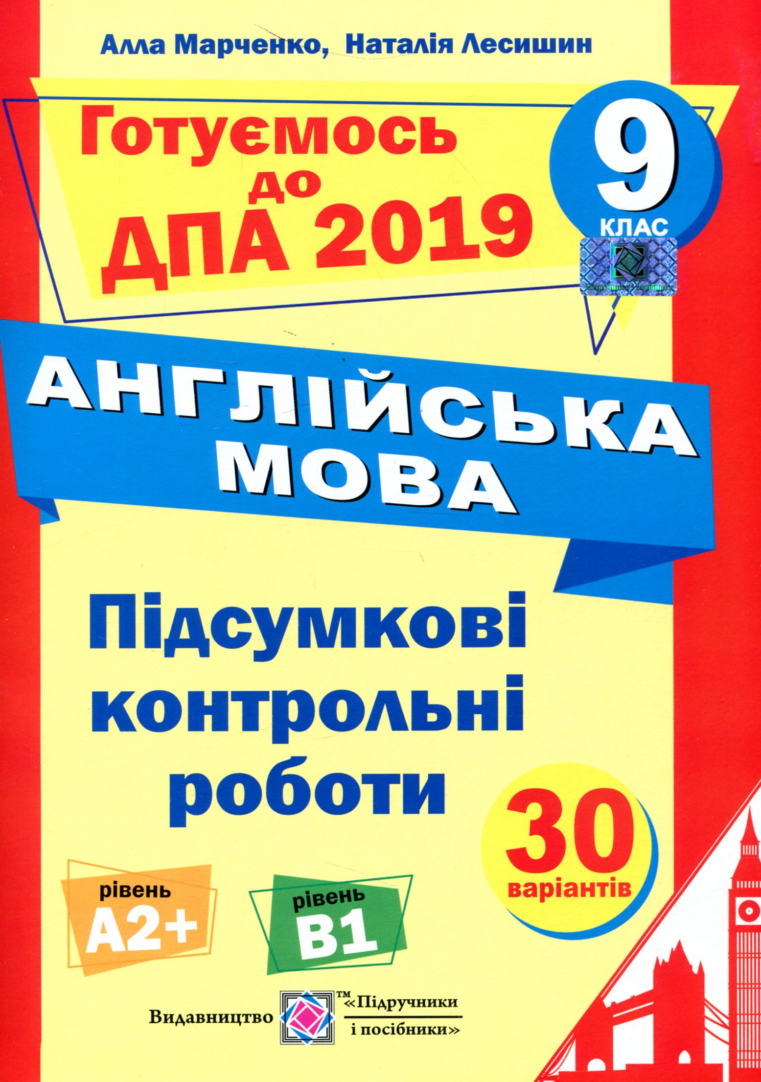 Підсумкові контрольні роботи для ДПА з Англійської мови. 9 клас. ДПА 2019