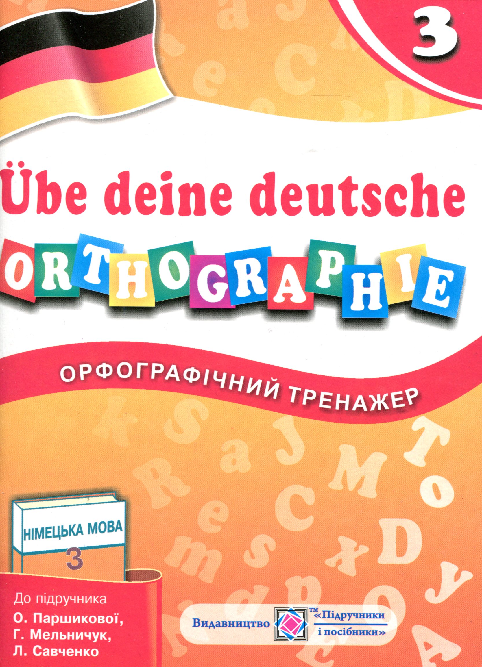 Орфографічний тренажер з німецької мови. 3 клас