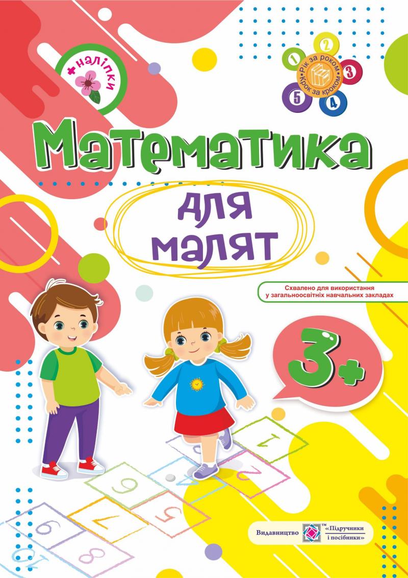 Математика для малят 3+ (+ наліпки)