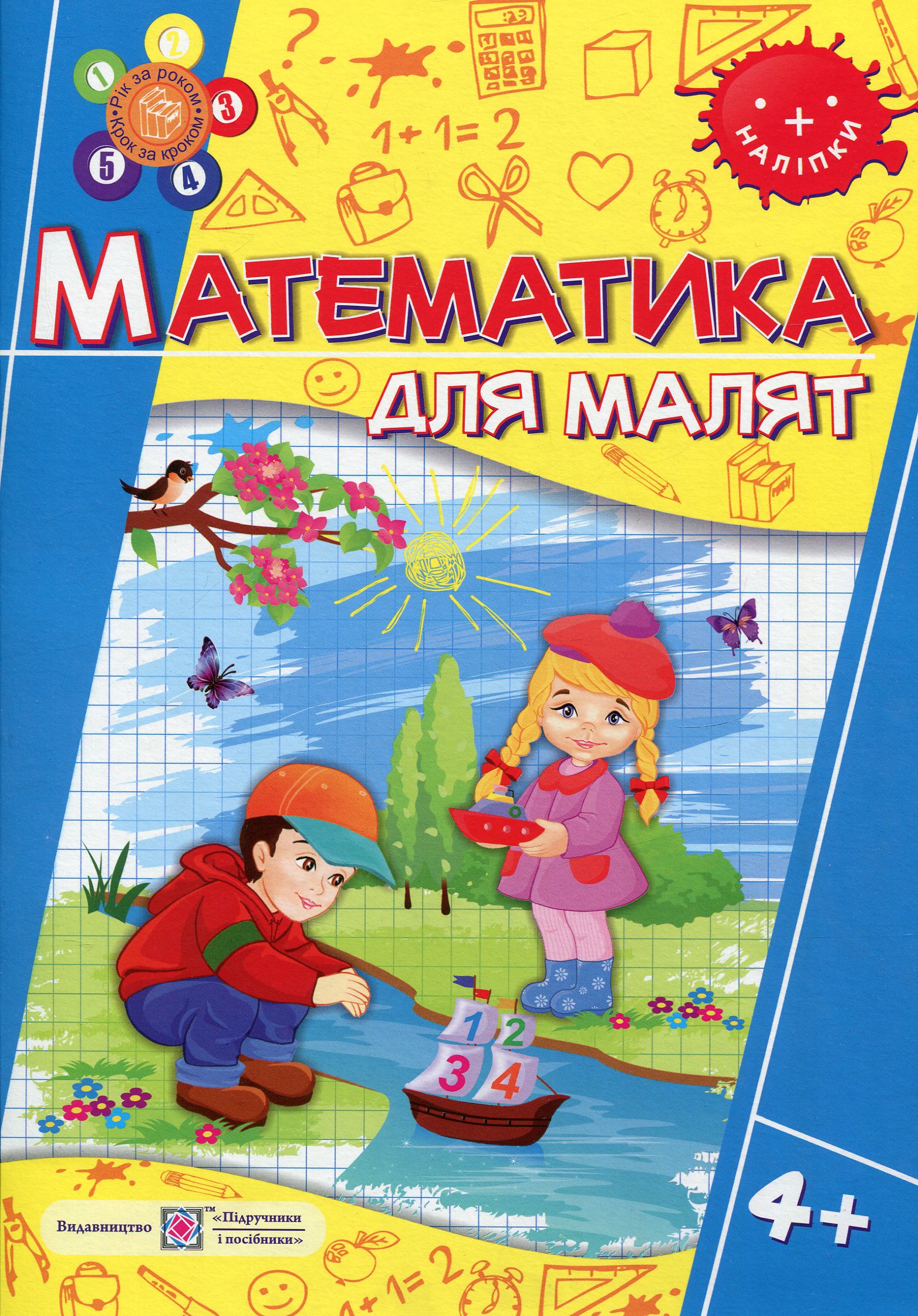 Математика для малят 4+ (+наліпки)