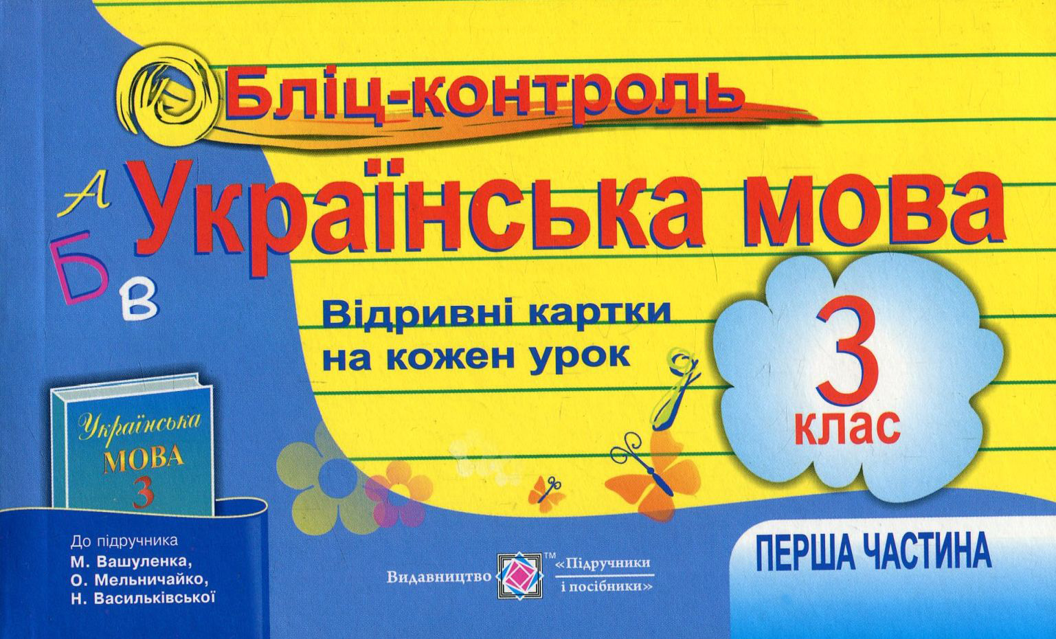 Бліц-контроль. Картки для оперативного контролю з української мови. 3 клас. Частина 1