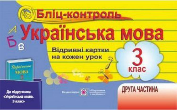 Бліц-контроль з української мови 2 клас. Картки для опитування частина ІІ
