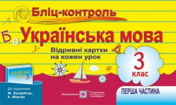 Бліц-контроль з української мови 3 клас. Картки для опитування. Частина І