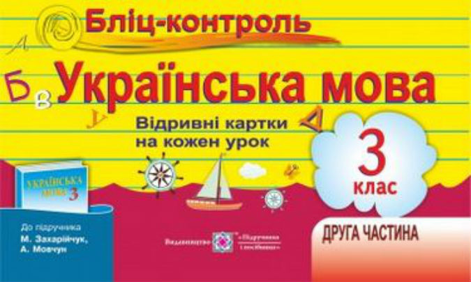 Бліц-контроль з української мови 3 клас. Картки для опитування. Частина ІІ