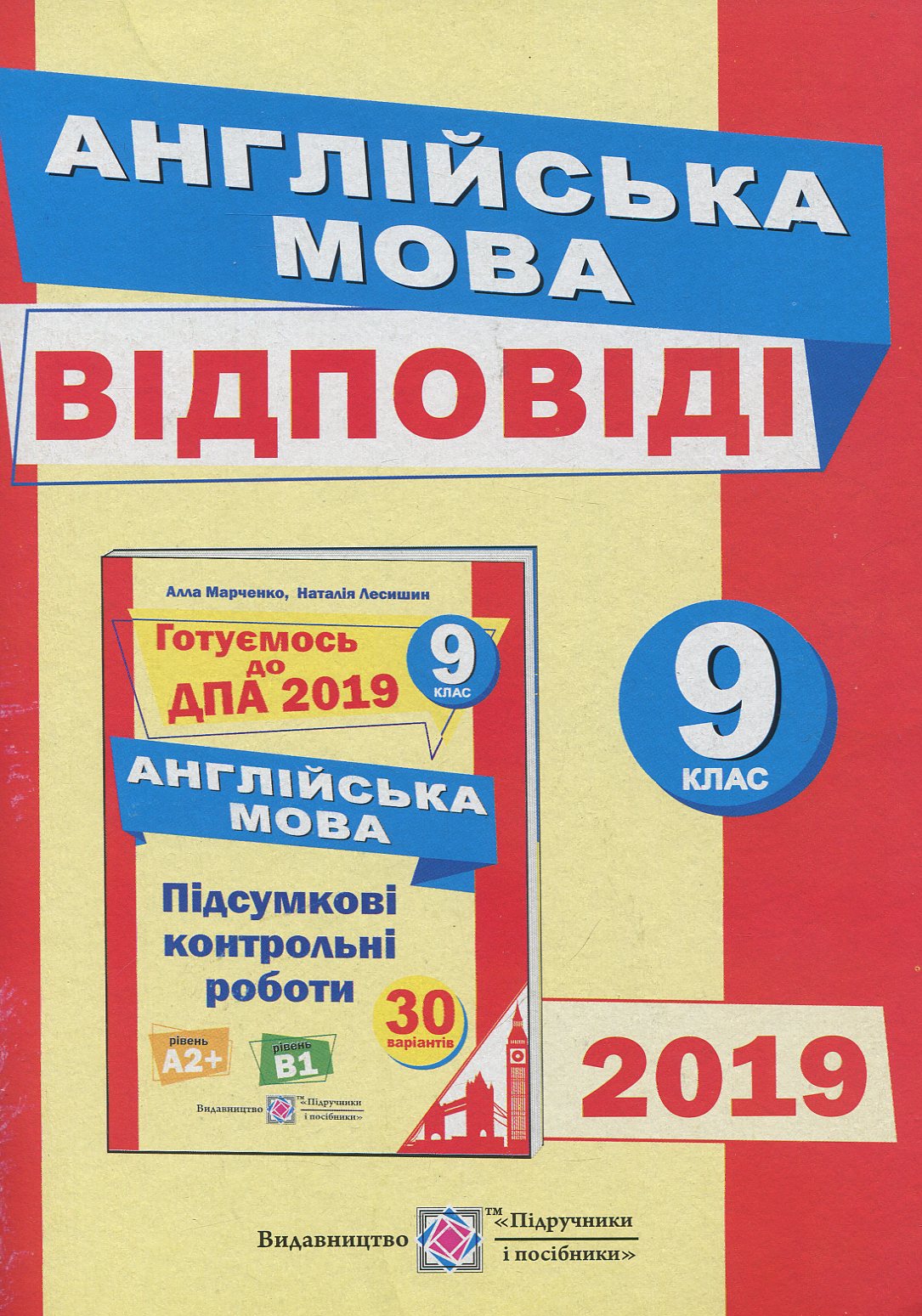 Відповіді до підсумкових контрольних робіт для ДПА з англійської мови. 9 клас