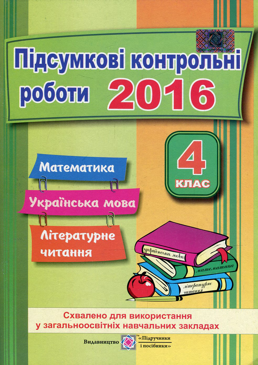 Підсумкові контрольні роботи. Математика. Українська мова. Літературне читання. 4 клас
