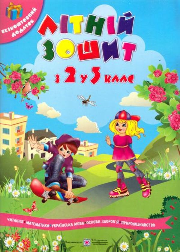 Літній зошит. З 2-го у 3-й клас
