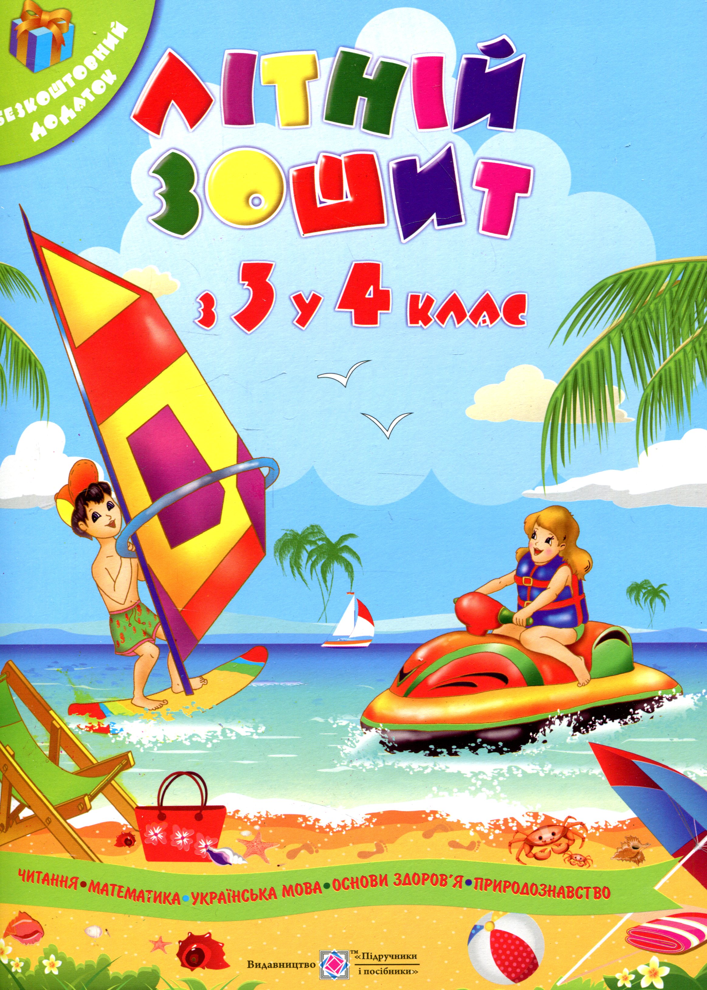 Літній зошит. З 3-го у 4-й клас (+ наліпки)
