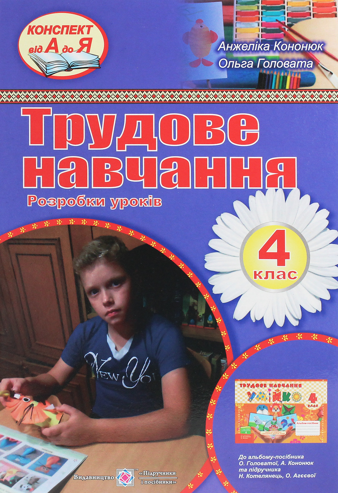 Розробки уроків з трудового навчання. 4 клас